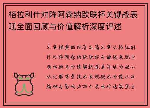 格拉利什对阵阿森纳欧联杯关键战表现全面回顾与价值解析深度评述 格拉利什对阵阿森纳欧联杯关键战表现全面回顾与价值解析深度评述