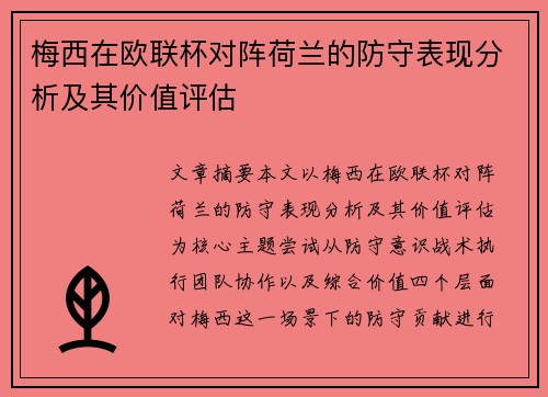 梅西在欧联杯对阵荷兰的防守表现分析及其价值评估 梅西在欧联杯对阵荷兰的防守表现分析及其价值评估