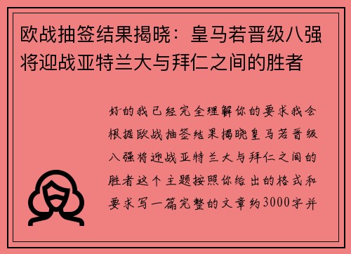 欧战抽签结果揭晓：皇马若晋级八强将迎战亚特兰大与拜仁之间的胜者
