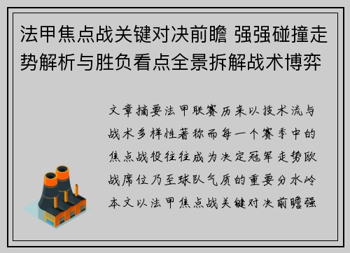 法甲焦点战关键对决前瞻 强强碰撞走势解析与胜负看点全景拆解战术博弈