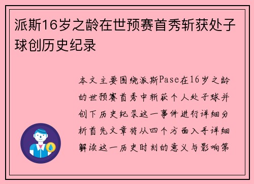 派斯16岁之龄在世预赛首秀斩获处子球创历史纪录