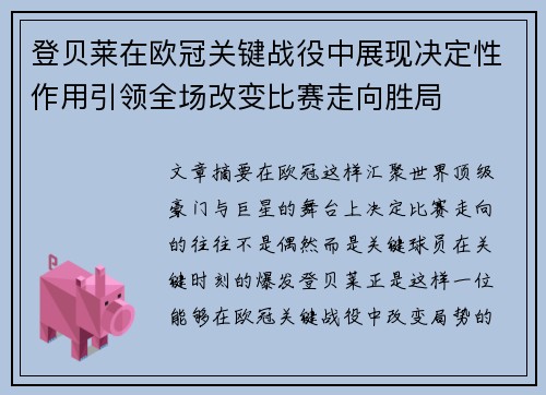 登贝莱在欧冠关键战役中展现决定性作用引领全场改变比赛走向胜局 登贝莱在欧冠关键战役中展现决定性作用引领全场改变比赛走向胜局