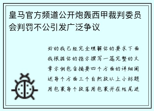 皇马官方频道公开炮轰西甲裁判委员会判罚不公引发广泛争议 皇马官方频道公开炮轰西甲裁判委员会判罚不公引发广泛争议