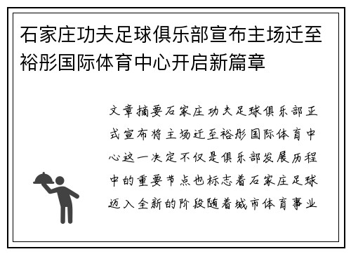 石家庄功夫足球俱乐部宣布主场迁至裕彤国际体育中心开启新篇章 石家庄功夫足球俱乐部宣布主场迁至裕彤国际体育中心开启新篇章