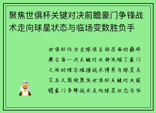 聚焦世俱杯关键对决前瞻豪门争锋战术走向球星状态与临场变数胜负手 聚焦世俱杯关键对决前瞻豪门争锋战术走向球星状态与临场变数胜负手