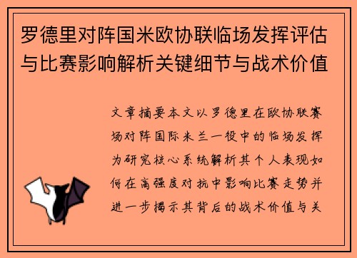 罗德里对阵国米欧协联临场发挥评估与比赛影响解析关键细节与战术价值研究 罗德里对阵国米欧协联临场发挥评估与比赛影响解析关键细节与战术价值研究