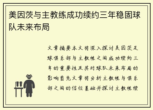 美因茨与主教练成功续约三年稳固球队未来布局 美因茨与主教练成功续约三年稳固球队未来布局