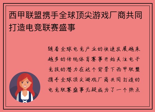 西甲联盟携手全球顶尖游戏厂商共同打造电竞联赛盛事 西甲联盟携手全球顶尖游戏厂商共同打造电竞联赛盛事